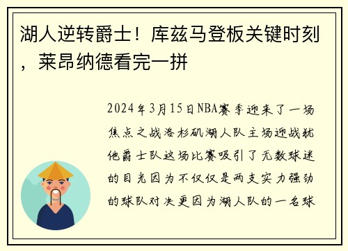 湖人逆转爵士！库兹马登板关键时刻，莱昂纳德看完一拼