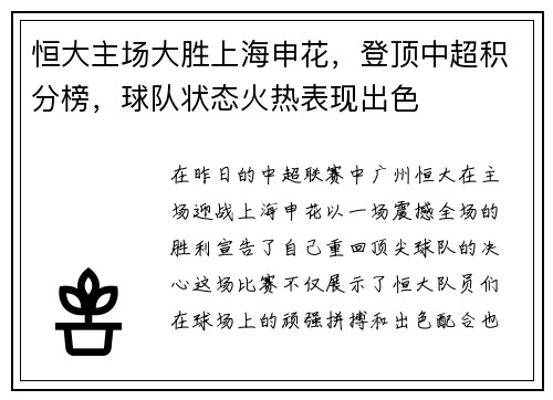 恒大主场大胜上海申花，登顶中超积分榜，球队状态火热表现出色