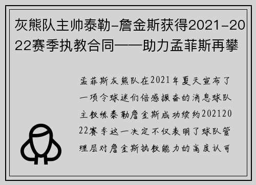 灰熊队主帅泰勒-詹金斯获得2021-2022赛季执教合同——助力孟菲斯再攀高峰