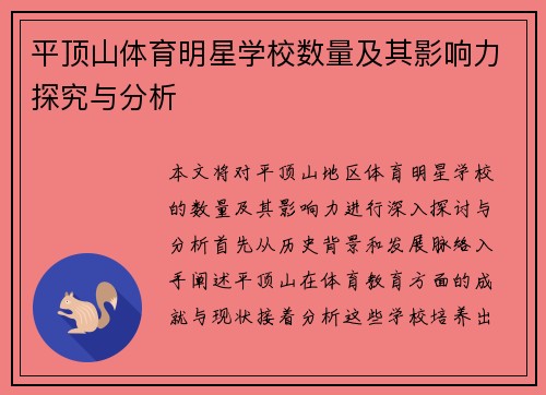 平顶山体育明星学校数量及其影响力探究与分析