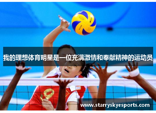 我的理想体育明星是一位充满激情和奉献精神的运动员